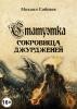 Статуэтка. Сокровища чжурчжэней (электронная книга)